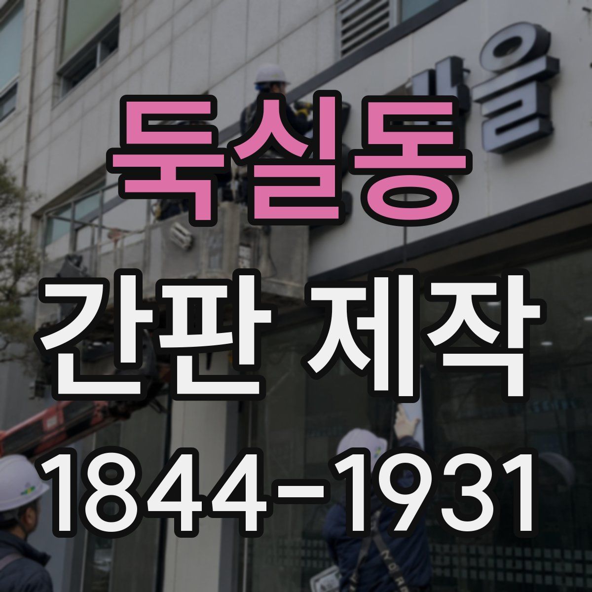 둑실동 간판 제작