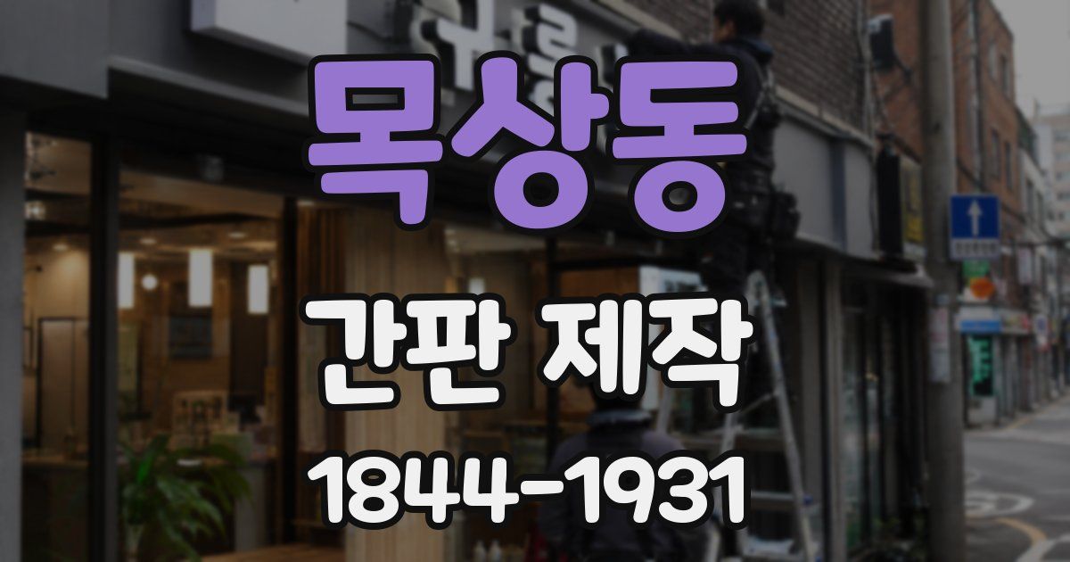 목상동 간판 제작