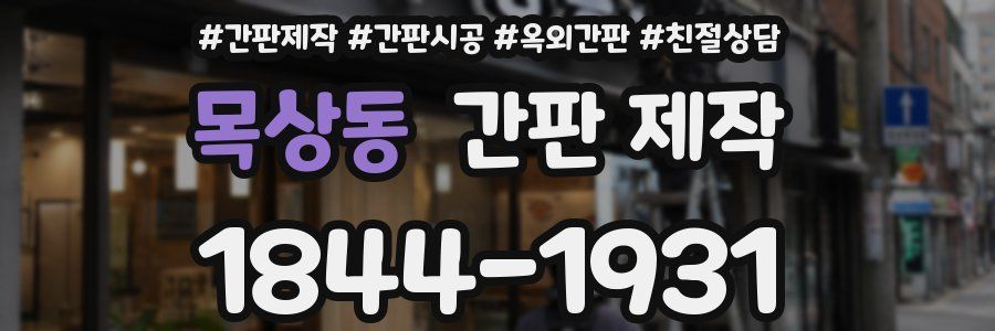 목상동 간판 제작