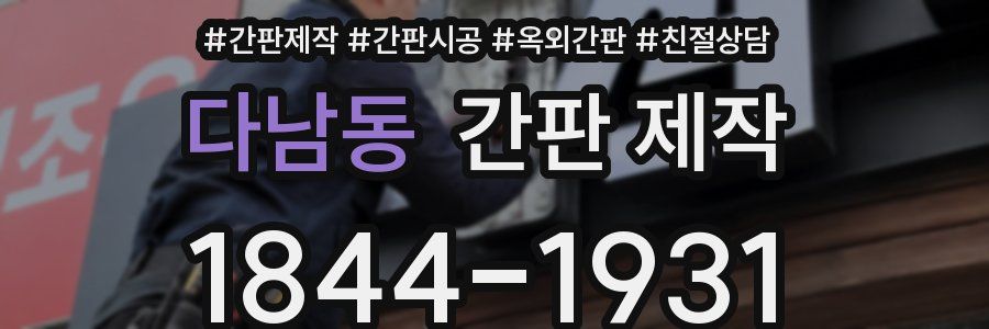 다남동 간판 제작