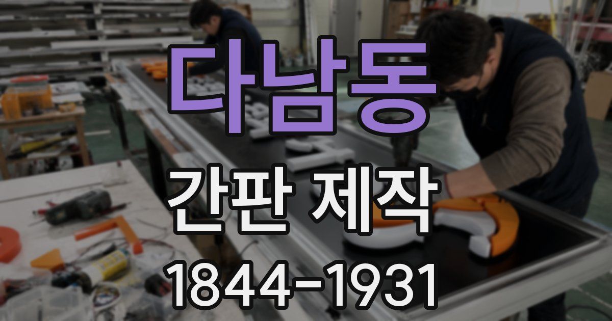 다남동 간판 제작