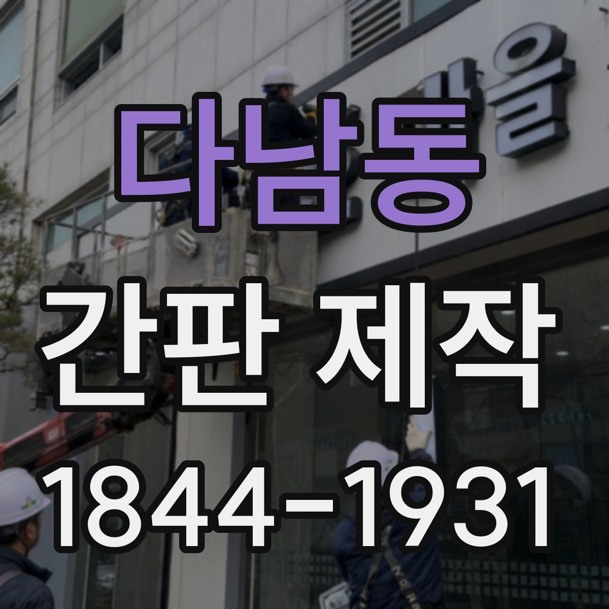 다남동 간판 제작