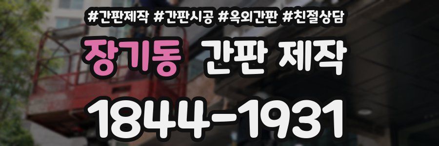 장기동 간판 제작
