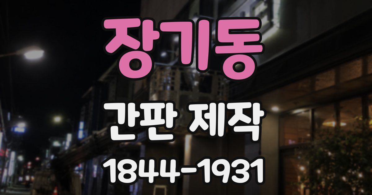 장기동 간판 제작