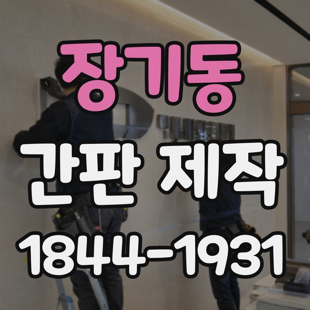 장기동 간판 제작