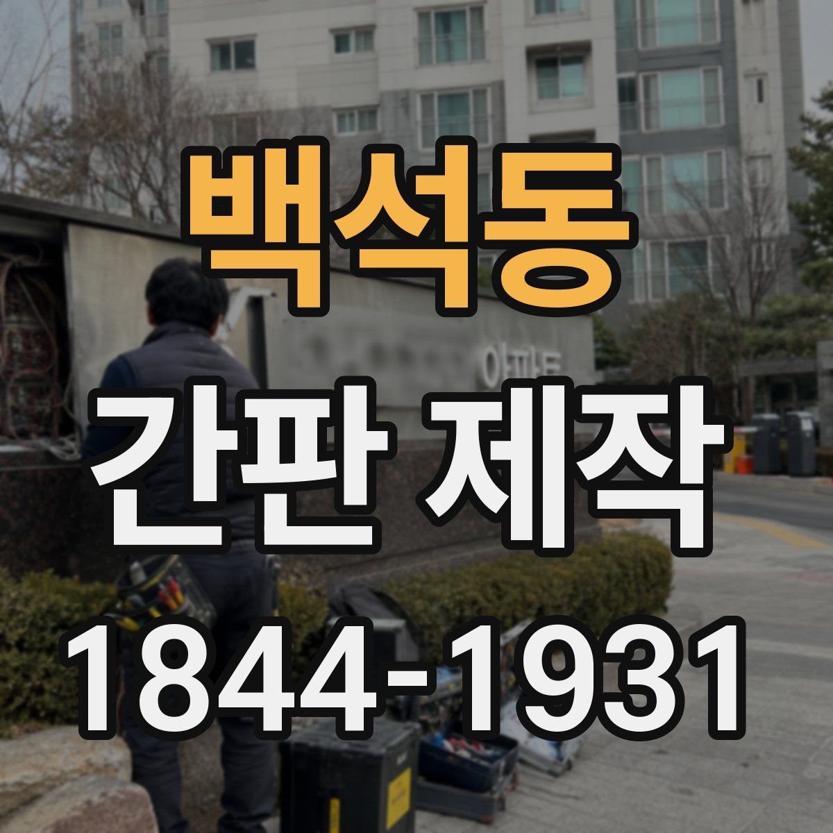 백석동 간판 제작