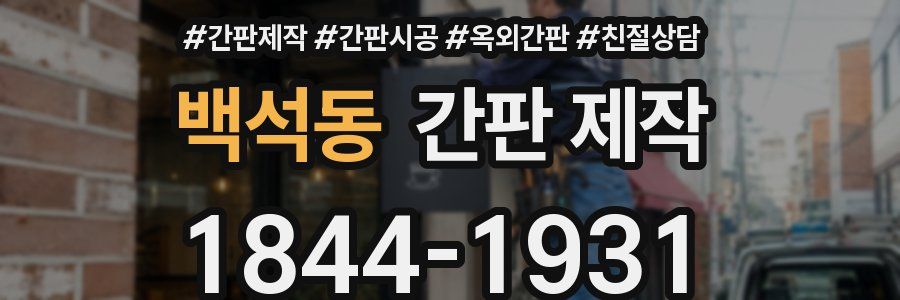백석동 간판 제작
