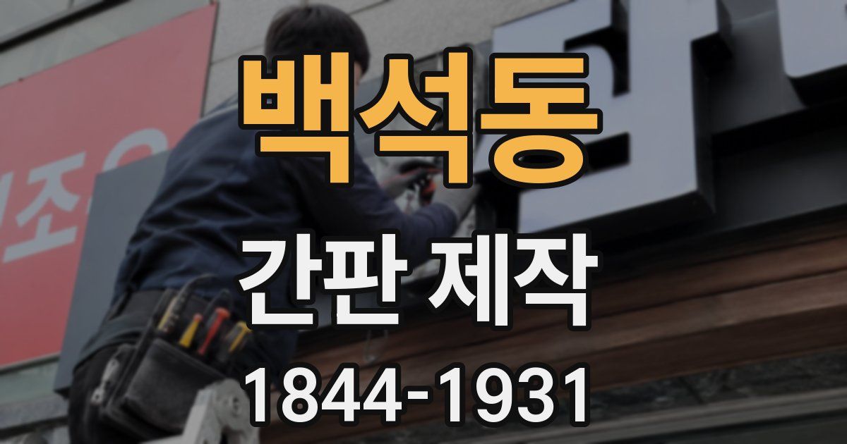 백석동 간판 제작