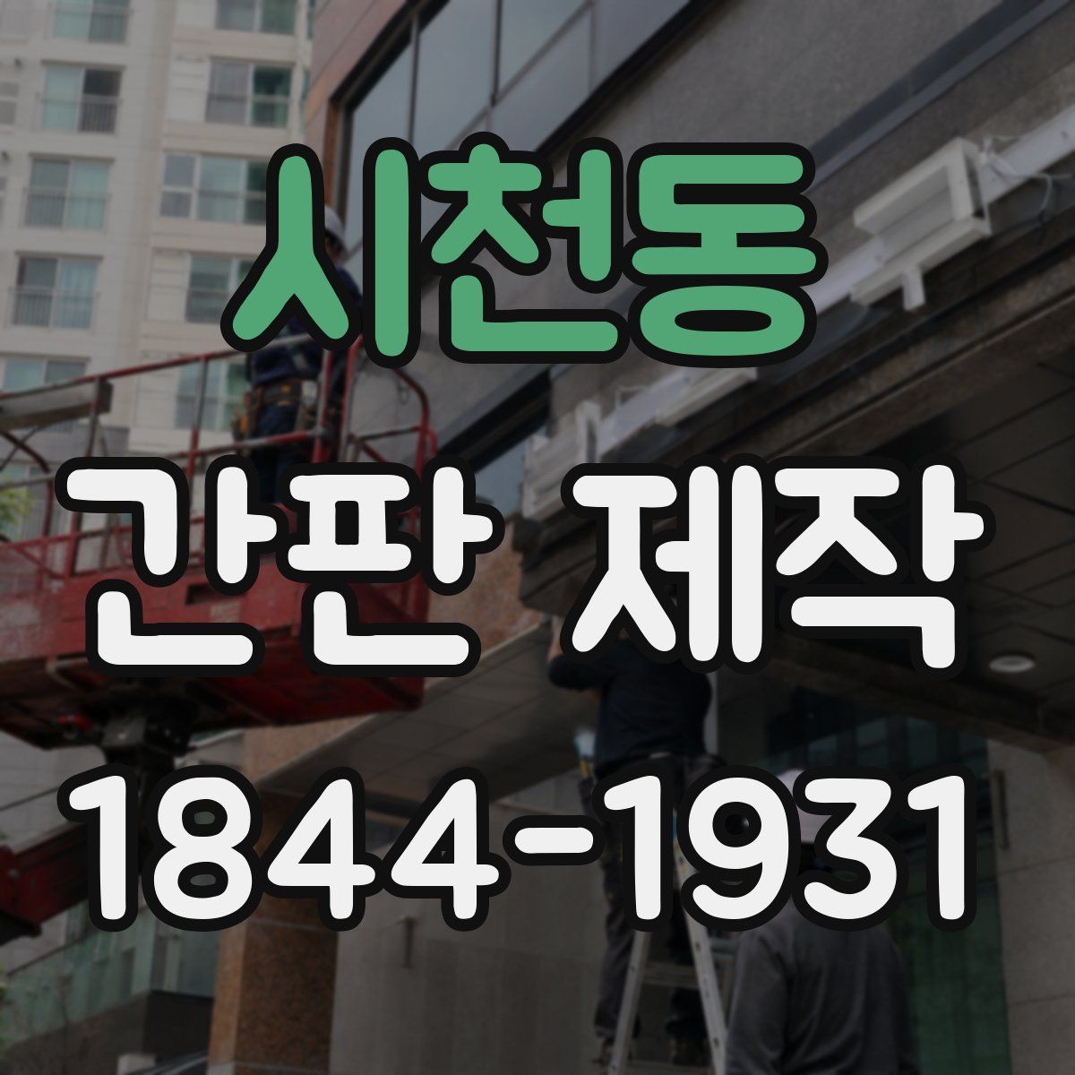 시천동 간판 제작