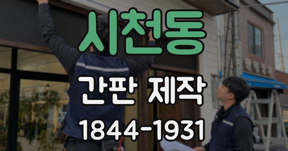 시천동 간판 제작