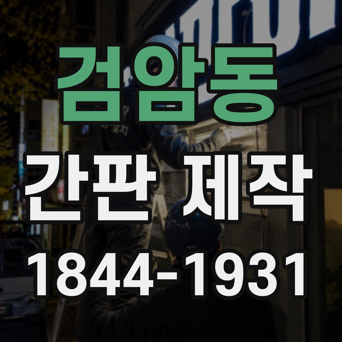 검암동 간판 제작 관리 편한 소재를 찾을 때 보는 기준