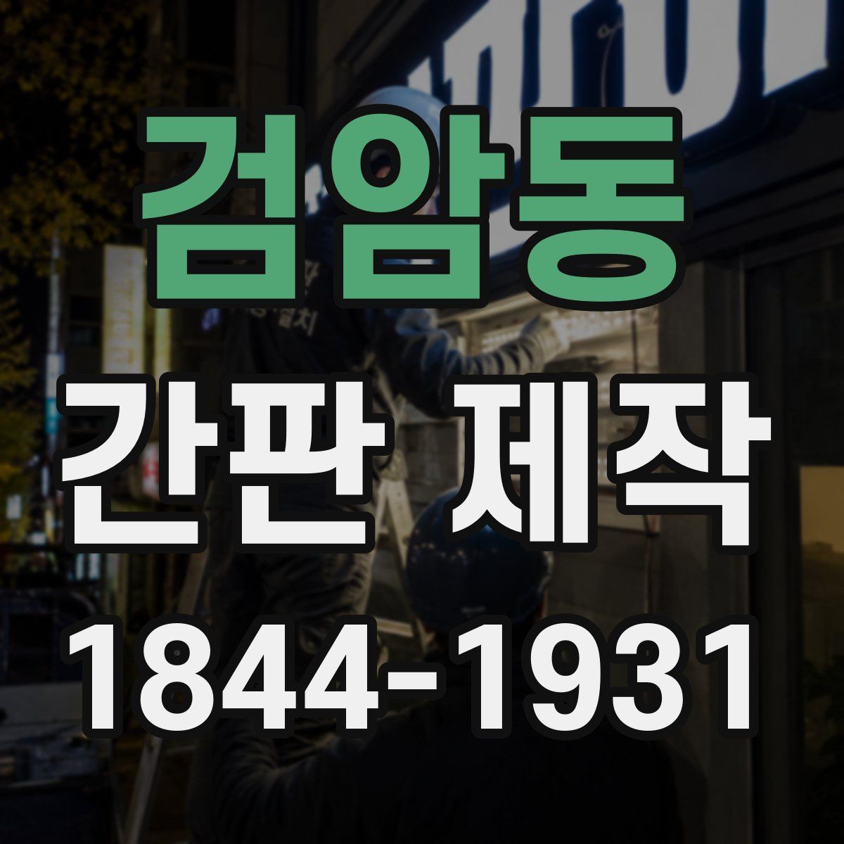 검암동 간판 제작