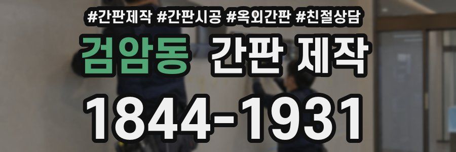검암동 간판 제작
