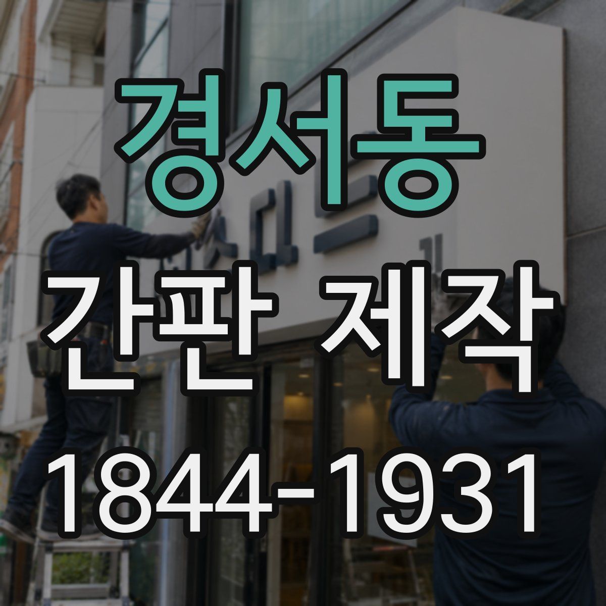 경서동 간판 제작