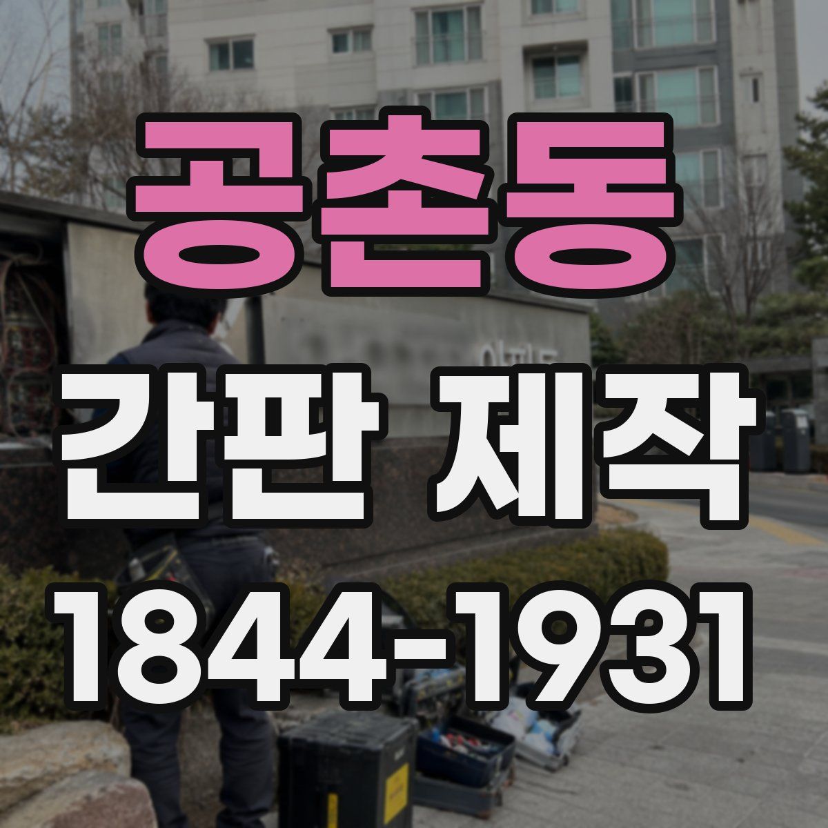 공촌동 간판 제작