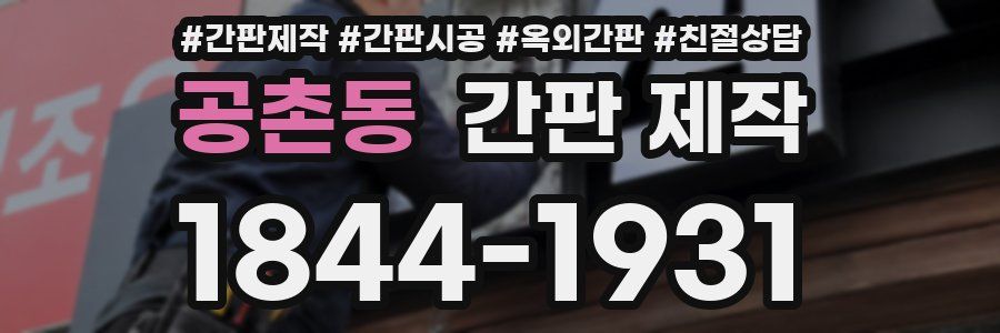공촌동 간판 제작