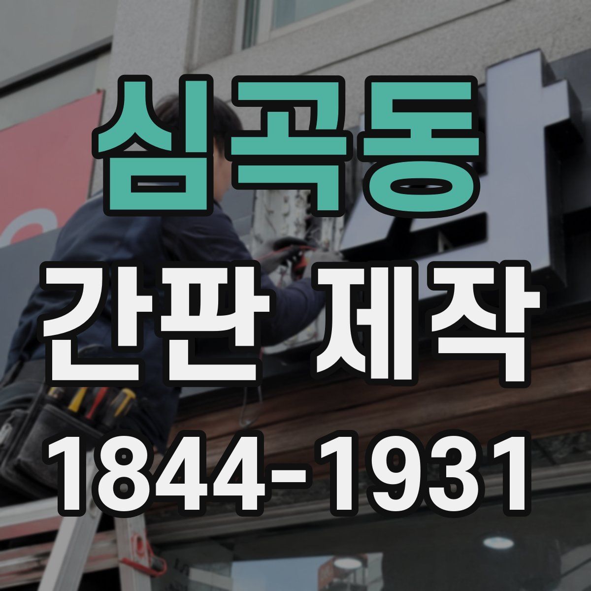 심곡동 간판 제작