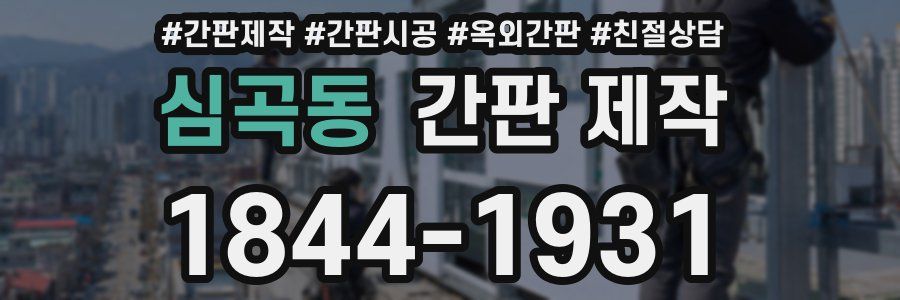 심곡동 간판 제작