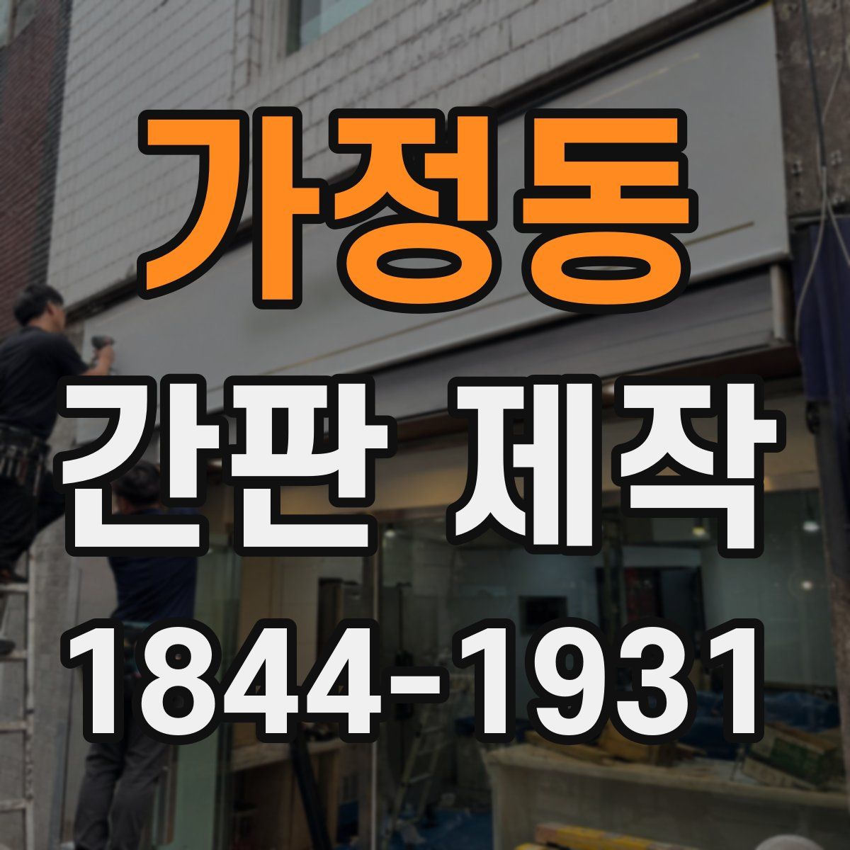 가정동 간판 제작