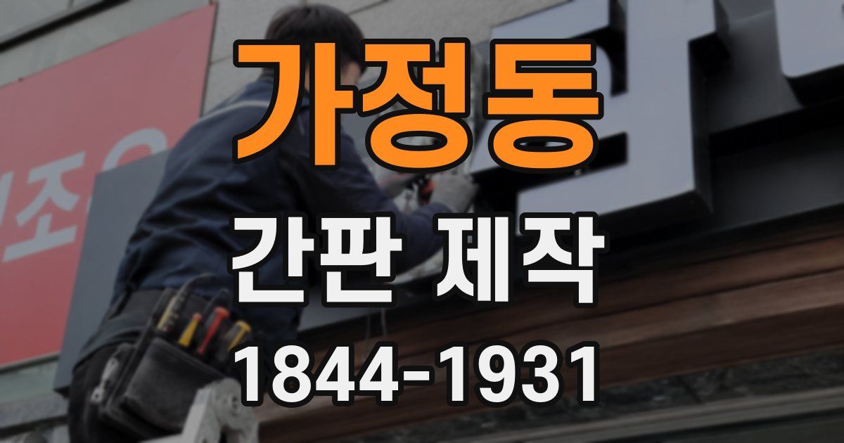 가정동 간판 제작