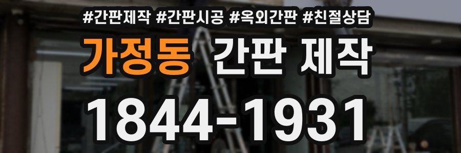 가정동 간판 제작