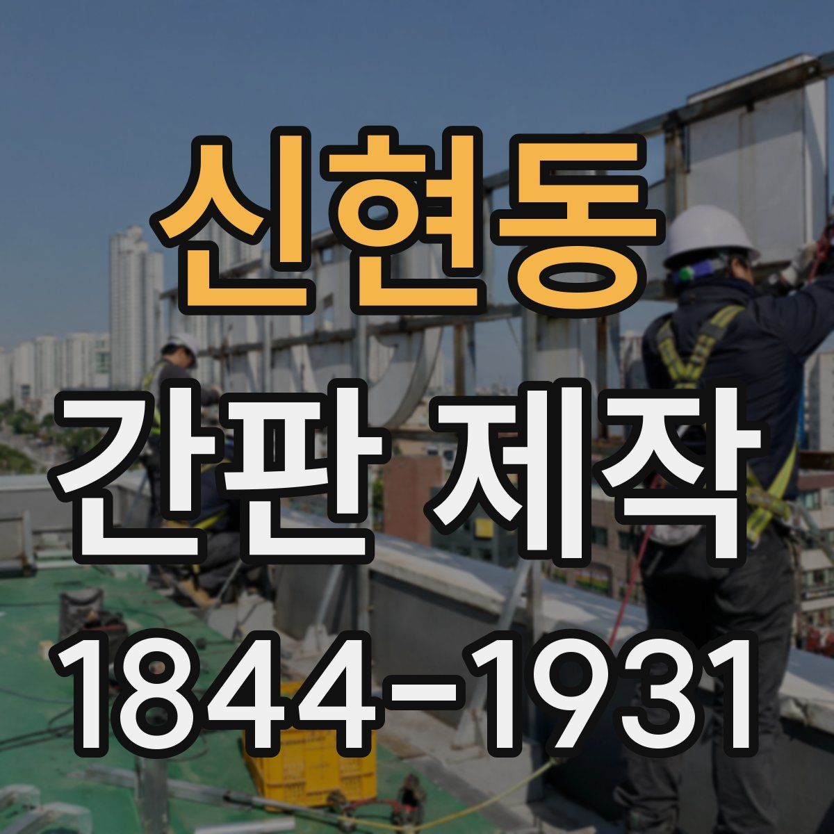 신현동 간판 제작