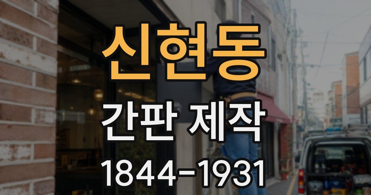 신현동 간판 제작