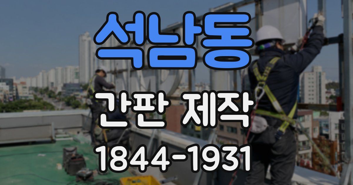 석남동 간판 제작