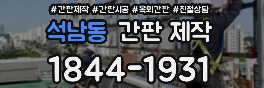 석남동 간판 제작
