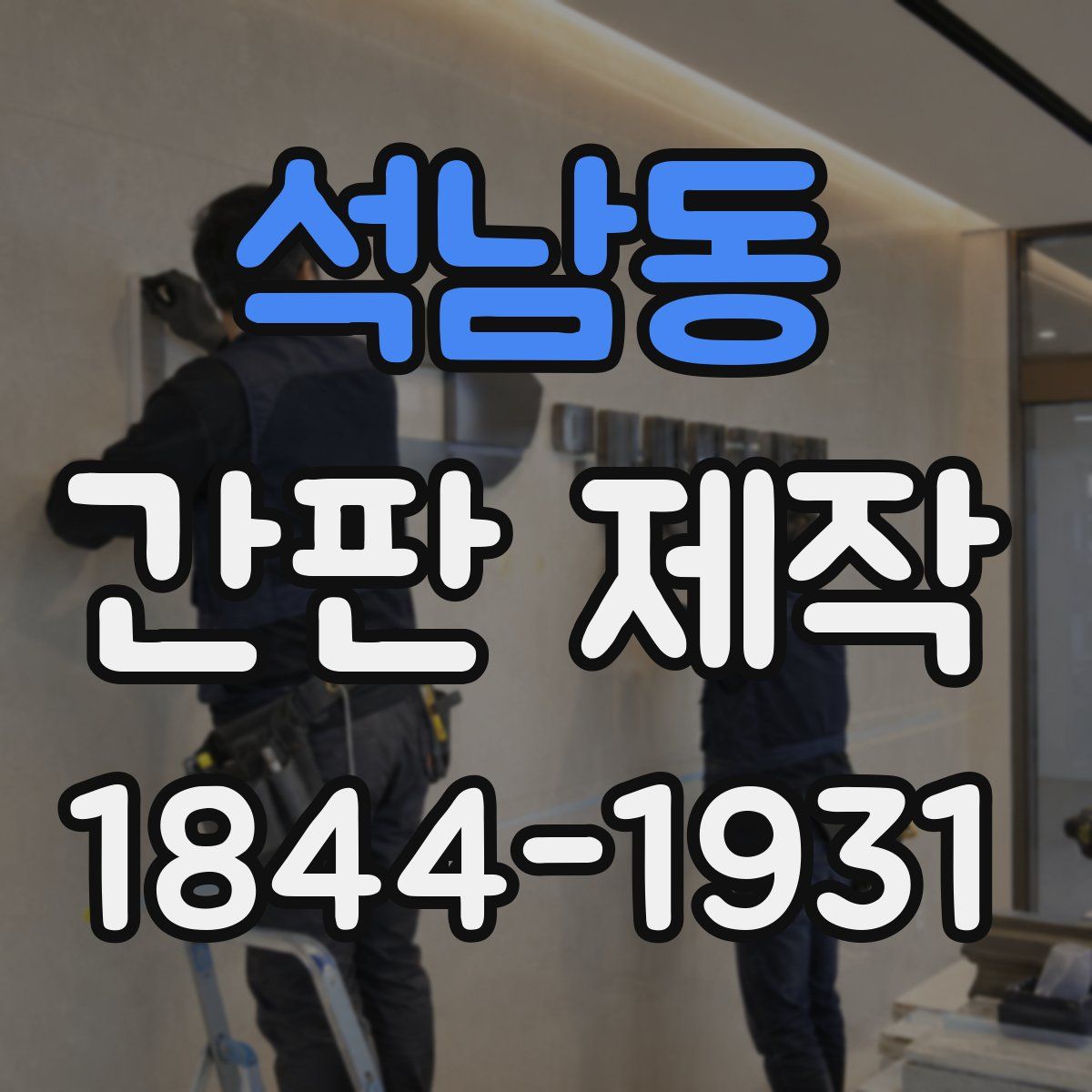 석남동 간판 제작