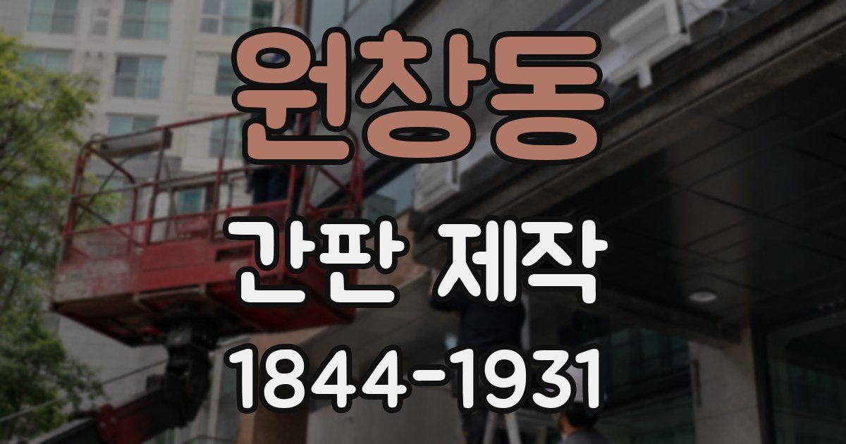 원창동 간판 제작