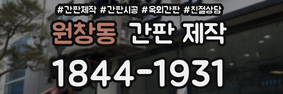 원창동 간판 제작