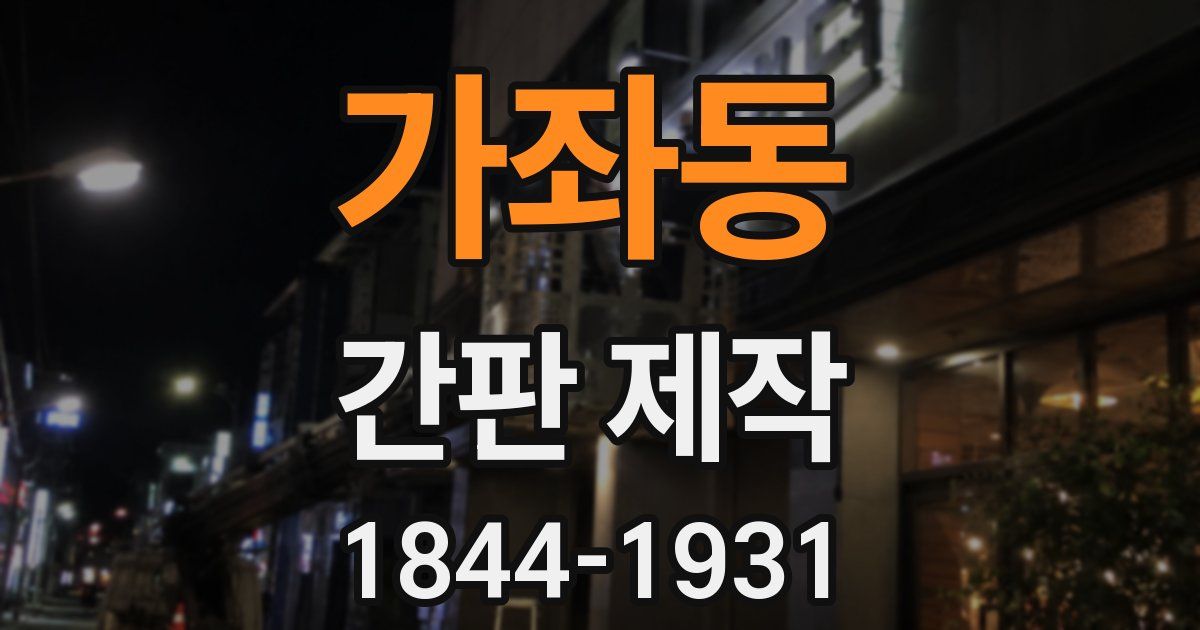 가좌동 간판 제작
