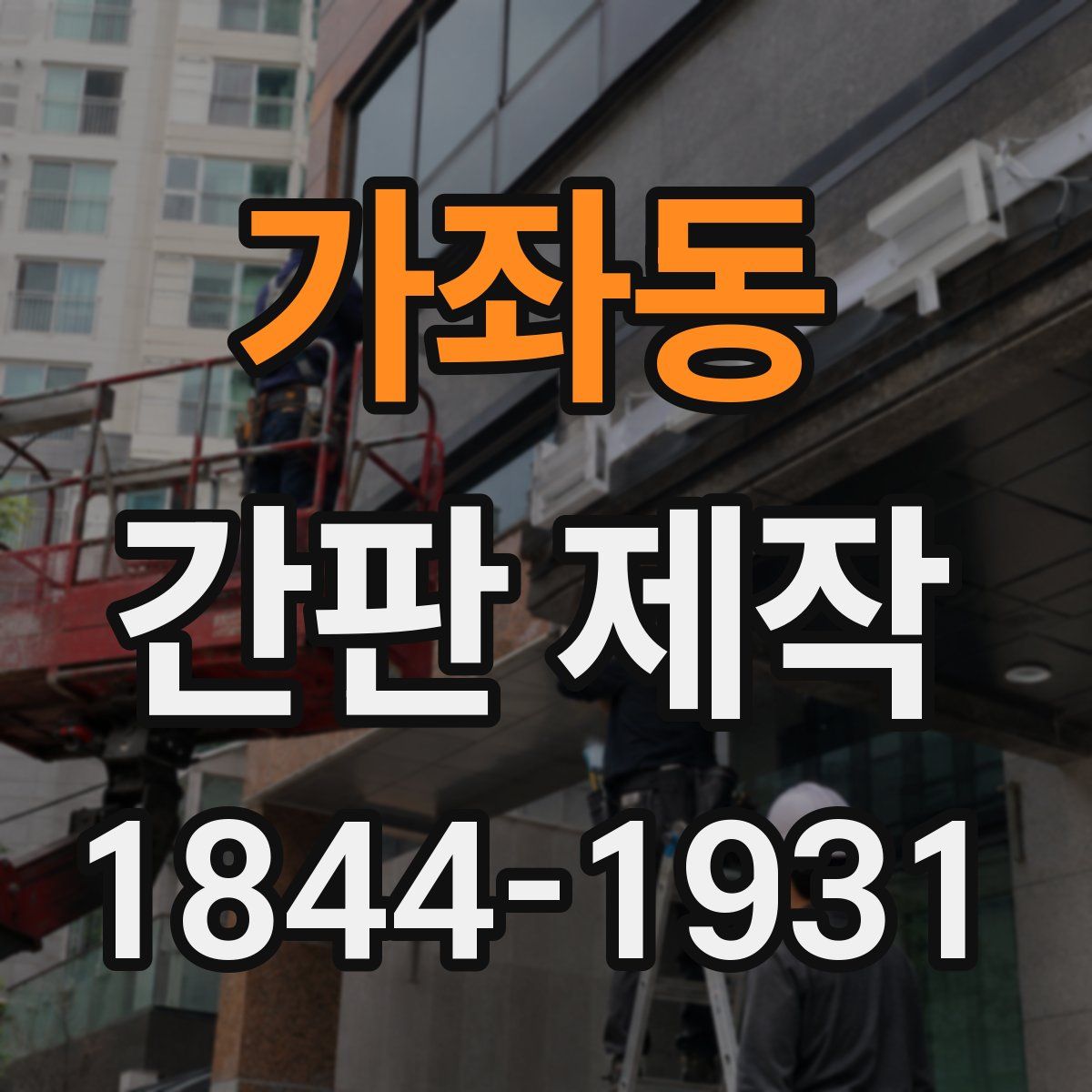 가좌동 간판 제작
