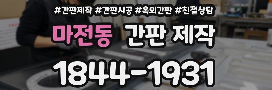 마전동 간판 제작