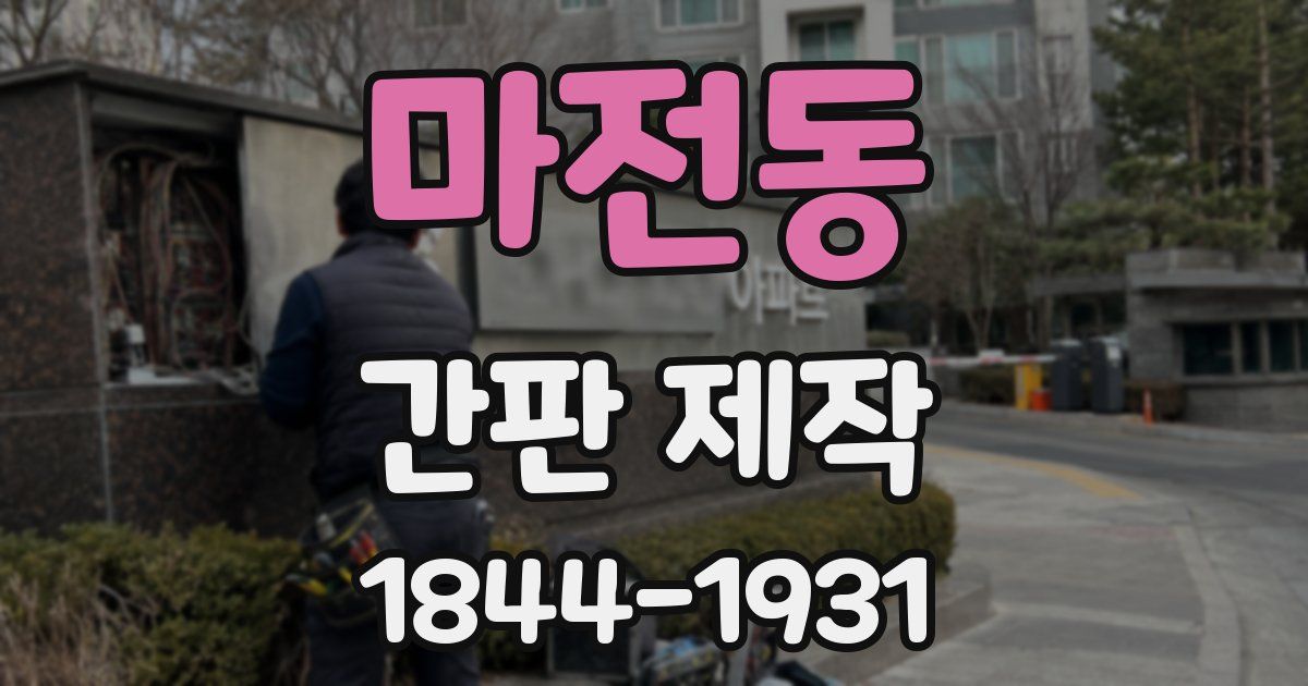 마전동 간판 제작
