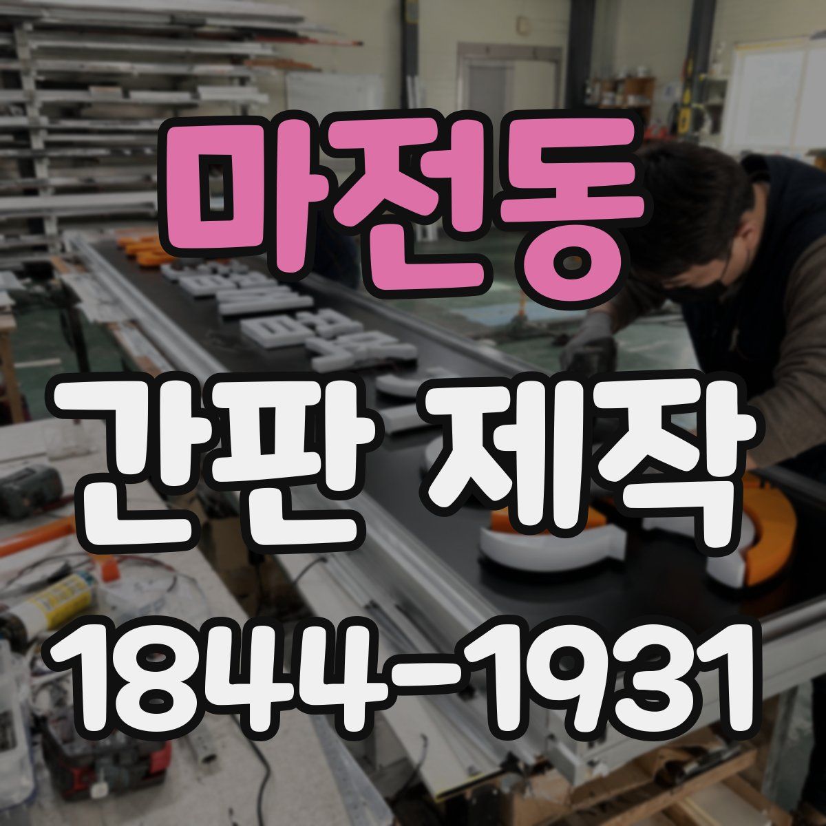 마전동 간판 제작