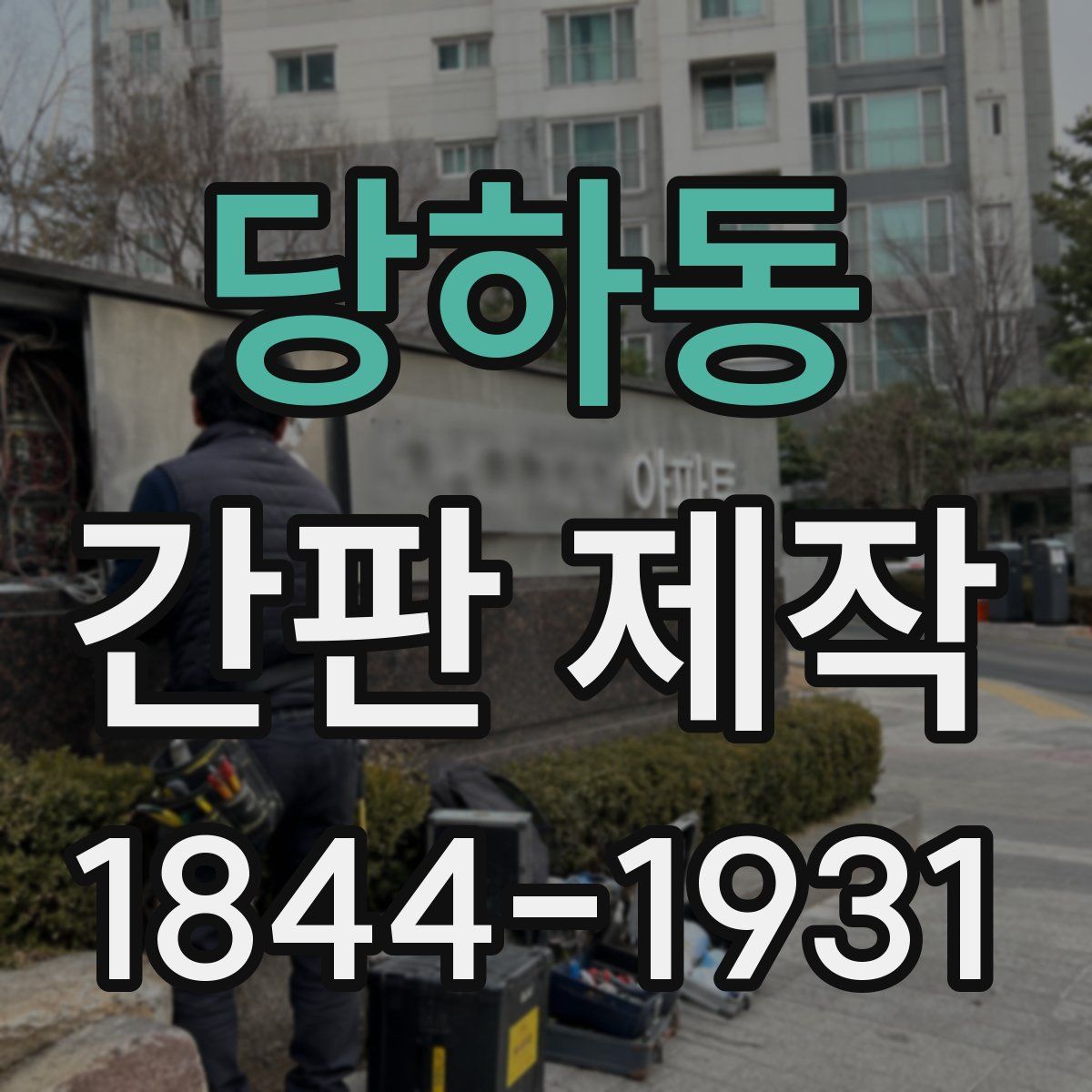 당하동 간판 제작