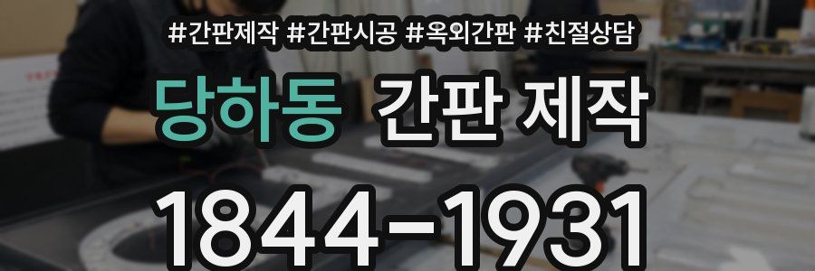 당하동 간판 제작
