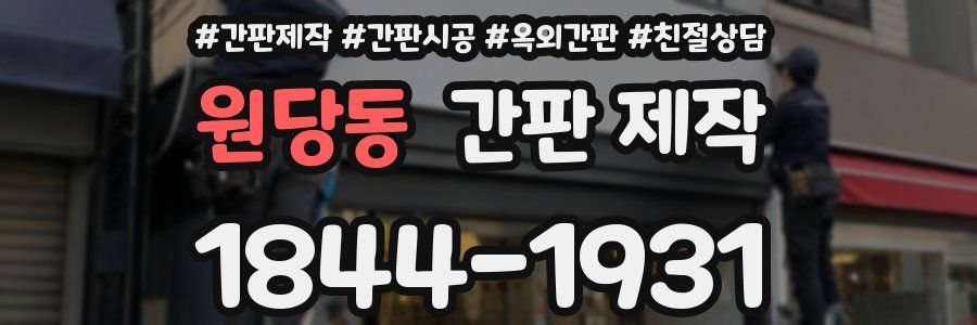 원당동 간판 제작