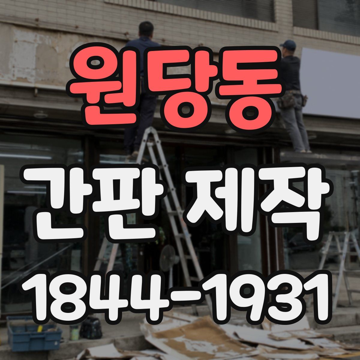 원당동 간판 제작