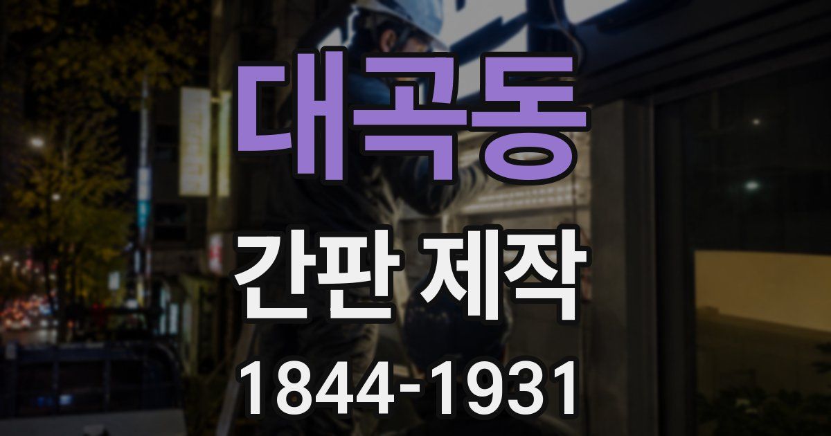 대곡동 간판 제작