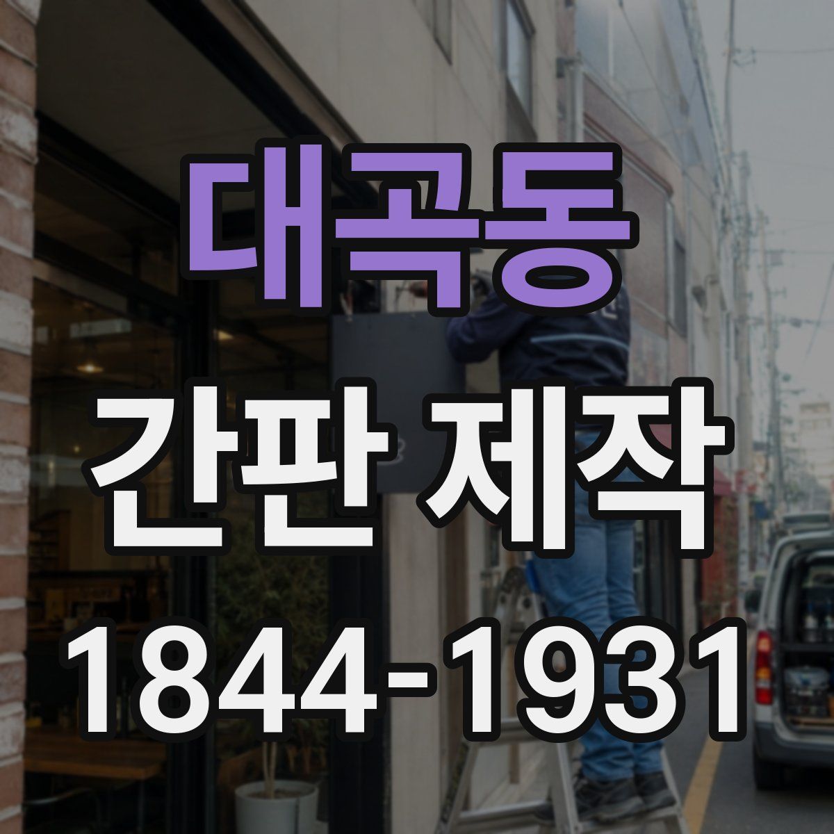 대곡동 간판 제작