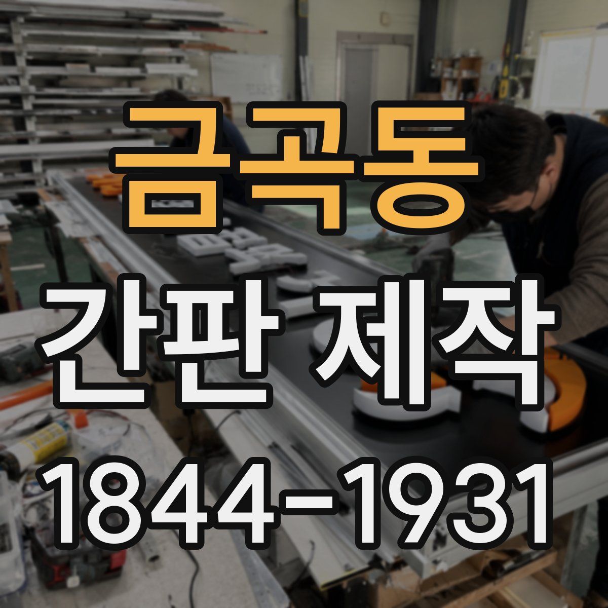 금곡동 간판 제작