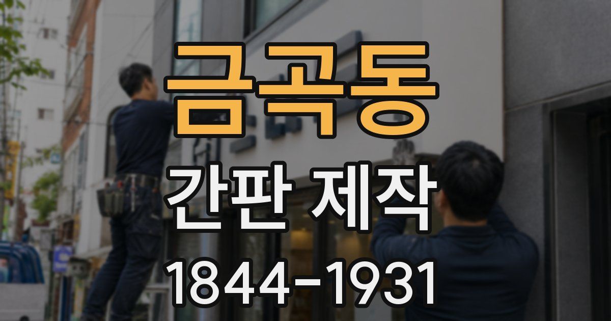 금곡동 간판 제작