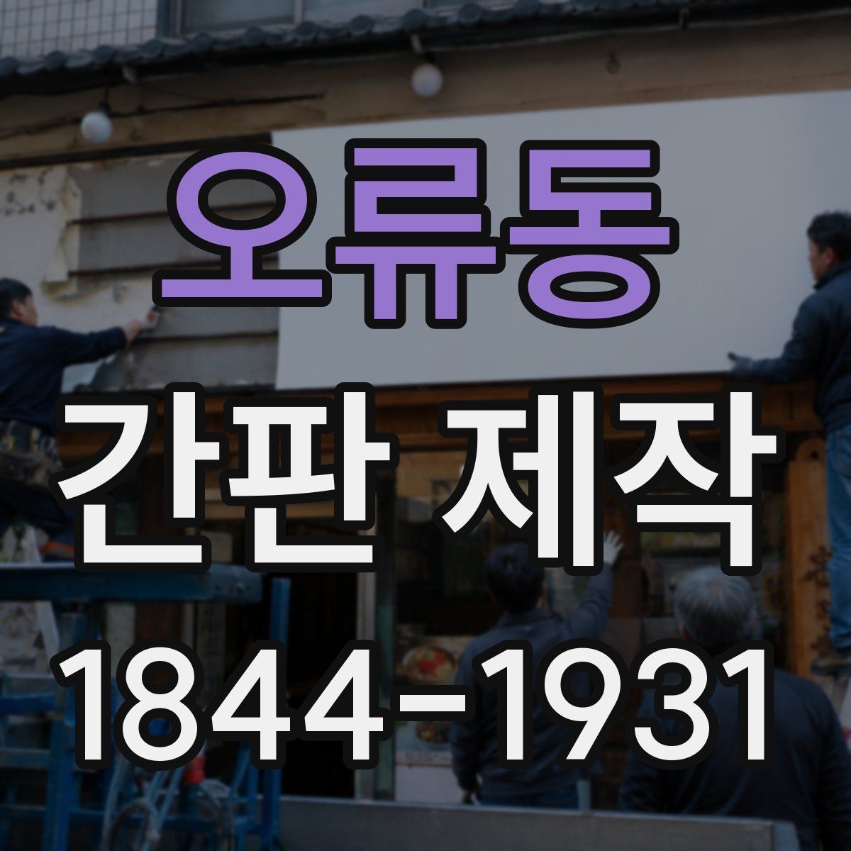오류동 간판 제작