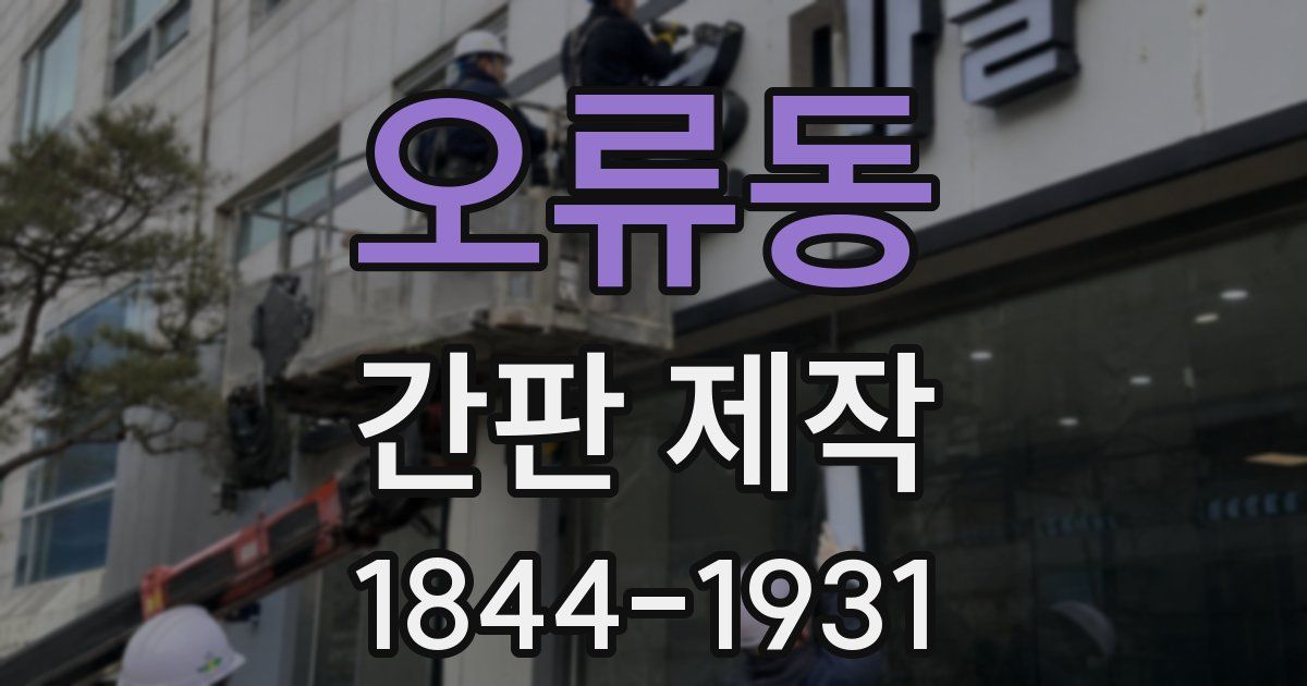 오류동 간판 제작