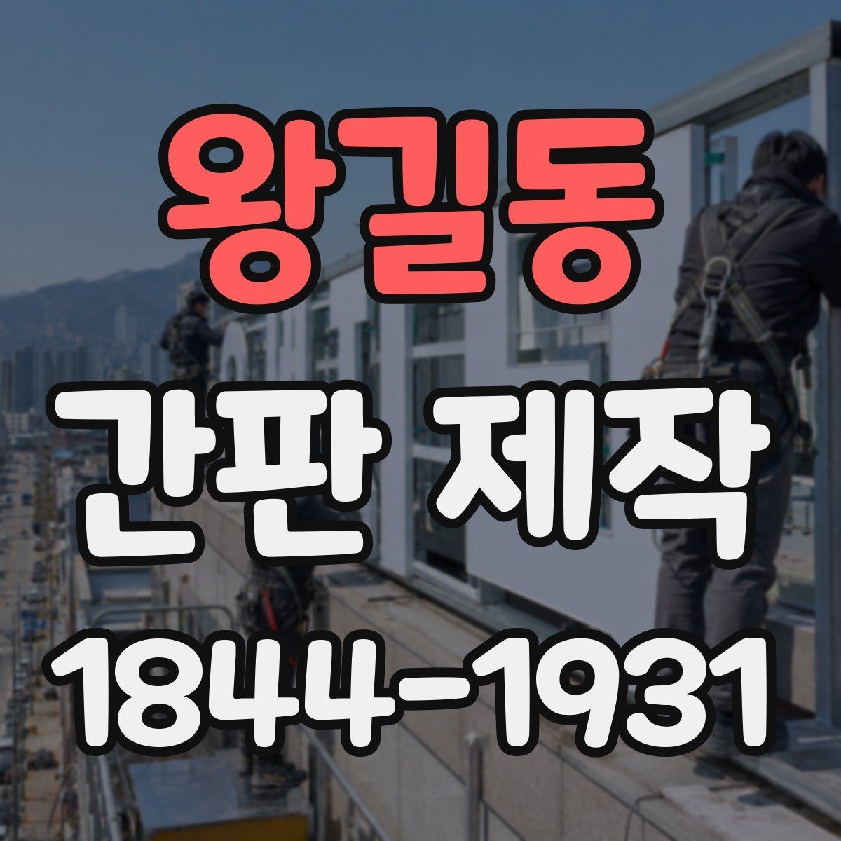 왕길동 간판 제작 전 사이즈 측정 기준과 체크 포인트