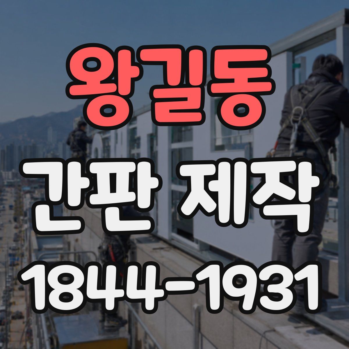 왕길동 간판 제작
