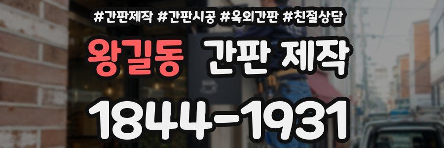 왕길동 간판 제작